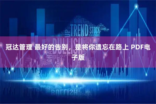 冠达管理 最好的告别，是将你遗忘在路上 PDF电子版
