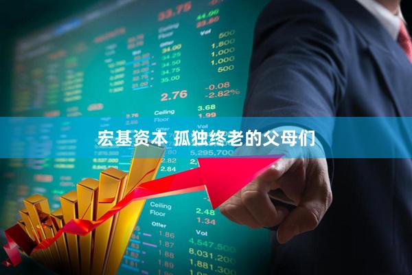 宏基资本 孤独终老的父母们
