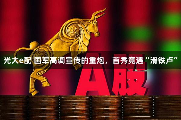 光大e配 国军高调宣传的重炮，首秀竟遇“滑铁卢”