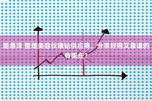 路易泽 整理美容仪镶钻供应商，分享好用又靠谱的有哪些？