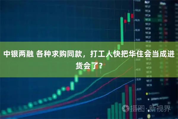 中银两融 各种求购同款，打工人快把华住会当成进货会了？