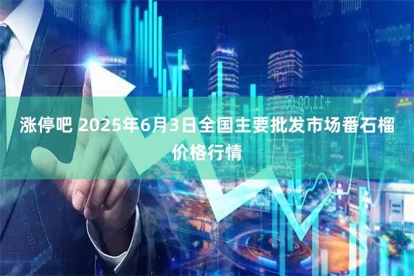 涨停吧 2025年6月3日全国主要批发市场番石榴价格行情