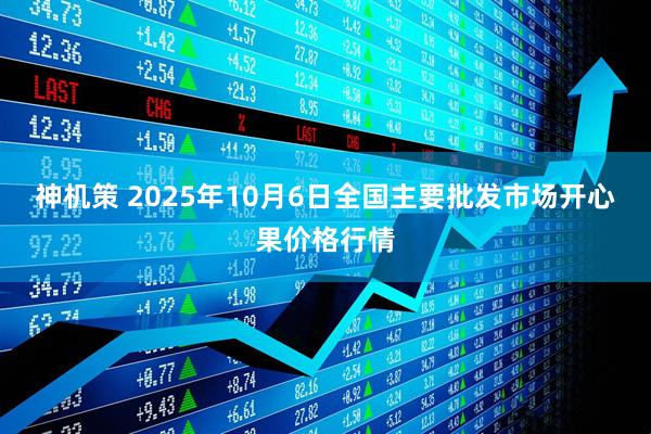 神机策 2025年10月6日全国主要批发市场开心果价格行情